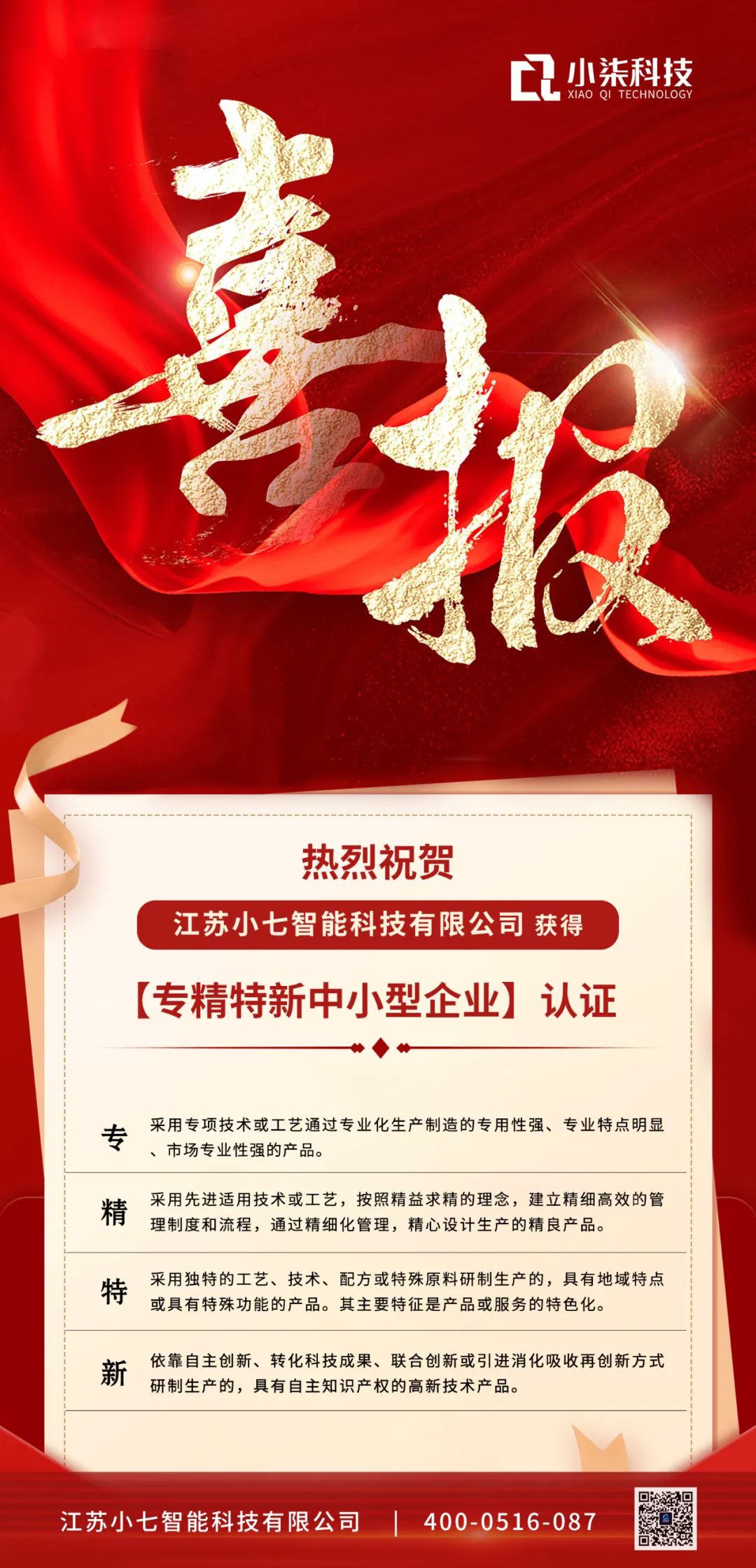 喜报！小柒科技荣膺江苏省专精特新中小企业认定！