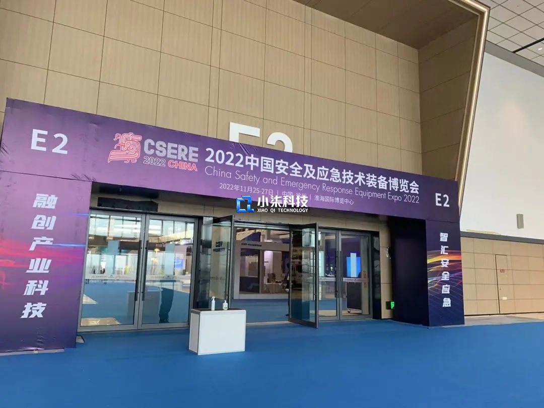 小柒科技应邀参加2022中国安全及应急技术装备博览会