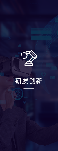 研发创新