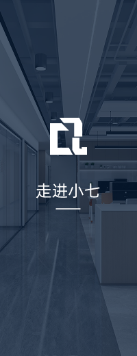 走进小七