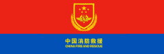 中国消防救援
