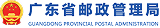 广东邮政管理局
