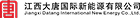 江西大唐国际抚州发电有限责任公司