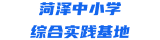 菏泽中小学