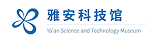 雅安科技馆