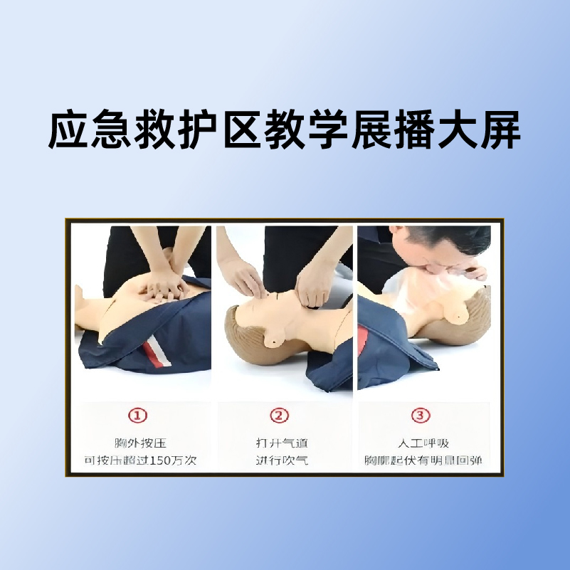 小柒科技-应急救护区教学展播大屏-xq0016