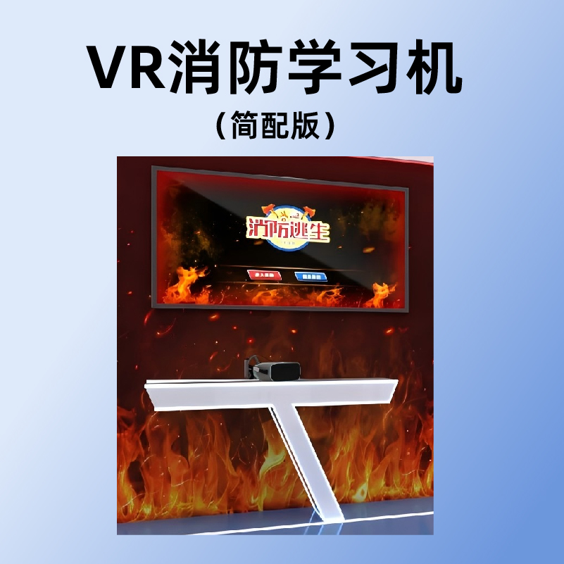 小柒科技-VR消防学习机 （简配版）-xq0015