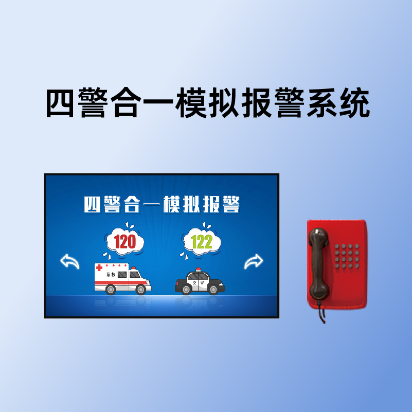 小柒科技-四警合一模拟报警系统-xq0013