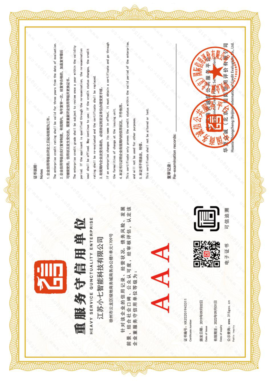 重服务守信用单位AAA等级证书