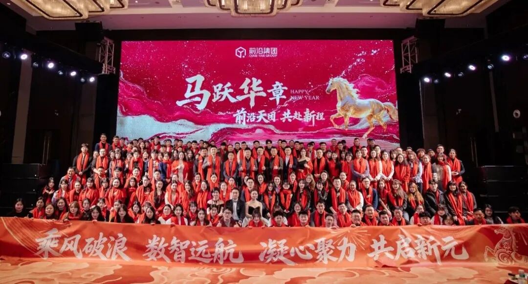 马跃华章•前沿天团 共赴新程——2026前沿集团年度盛典圆满结束