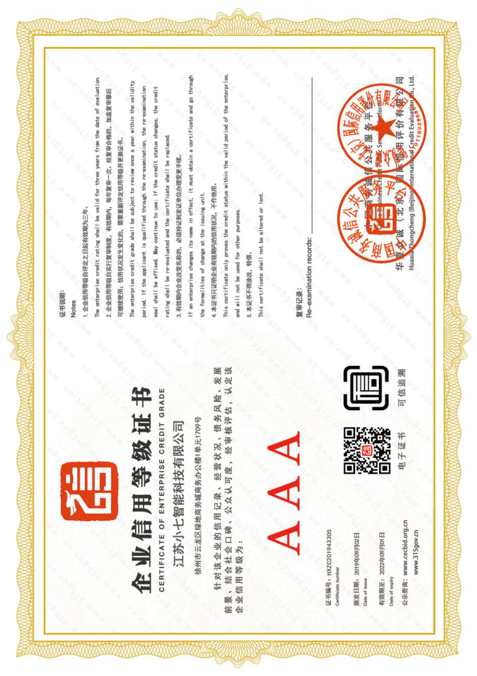 企业信用AAA等级证书