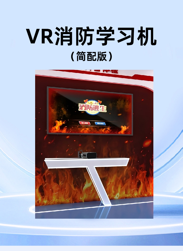 4VR消防学习机_画板-1_01.jpg