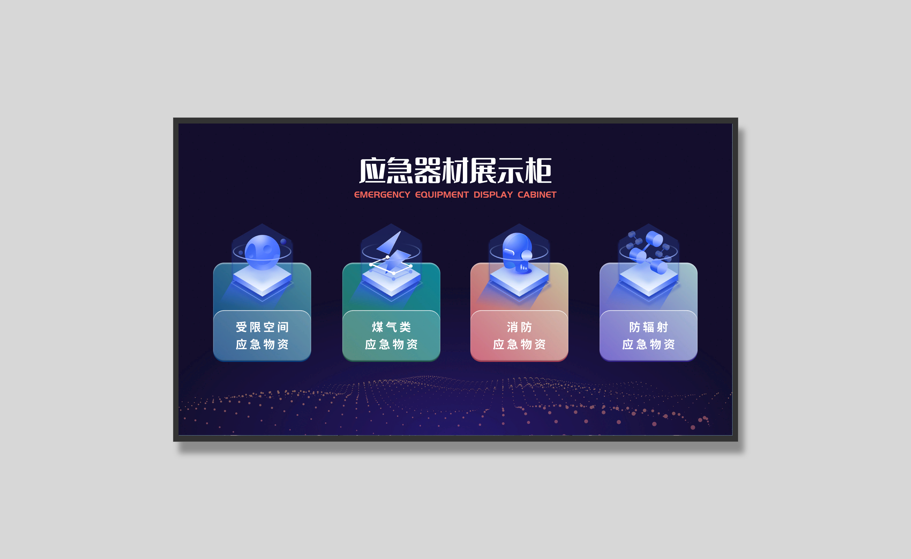 应急器材展示柜产品资料配图，具体外观与配置以确认方案为准