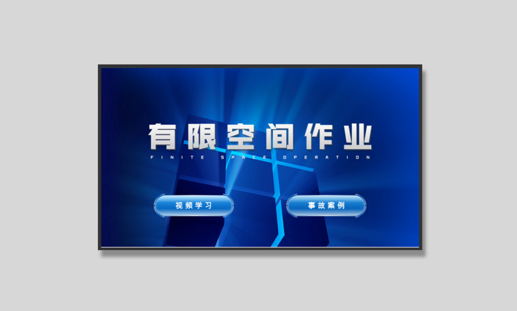有限空间作业（视频介绍版）