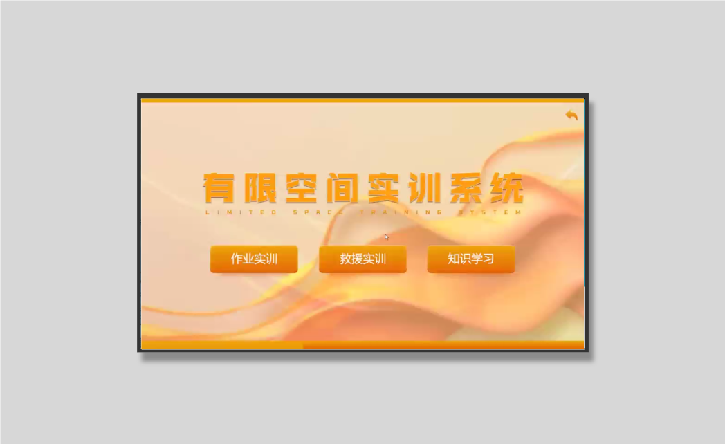有限空间实训系统（触屏互动版）