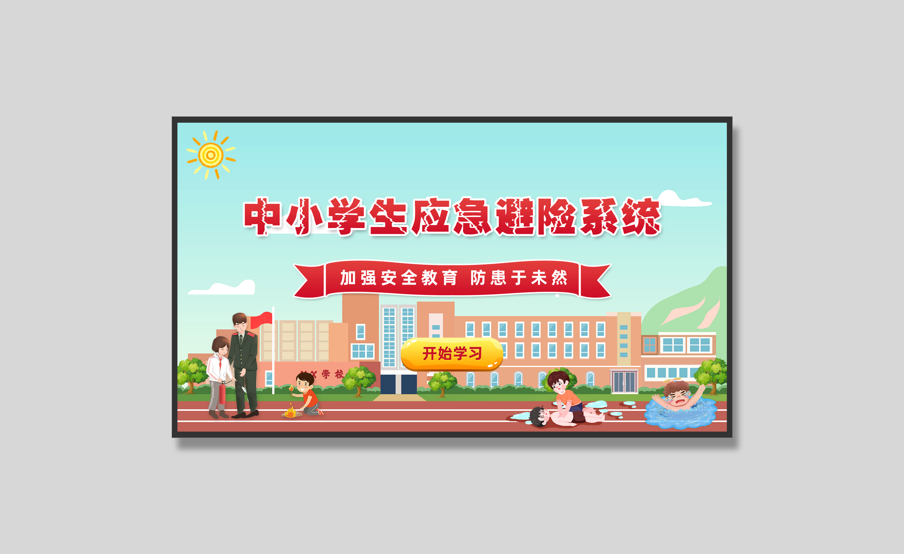 中小学应急避险系统